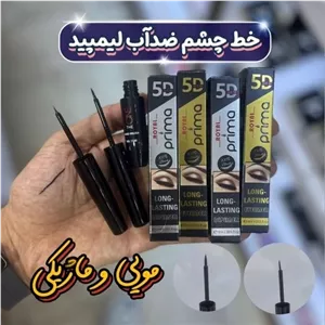  خط چشم رویال پرایما (قیمت پایین بدلیل افتتاح غرفه)