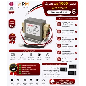ترانس ماکروفر 1000 وات سیم بلند مسی