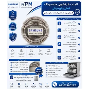 المنت ظرفشویی سامسونگ فابریکی