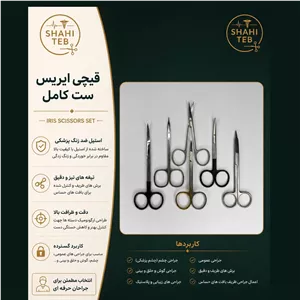  قیچی ایریس
