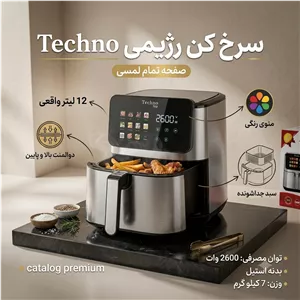 سرخکن رژیمی و بدون روغن تکنو (Techno) - ظرفیت 12.5 لیتر واقعیدو المنت + توان 2600 وات، بدنه استیل و صفحه لمسی