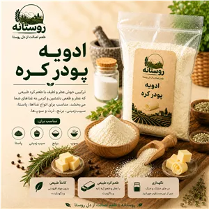 پودر کره 500 گرمی روستانه، عطر کره تازه در هر غذا