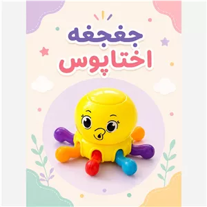 جغجغه مدل اختاپوس