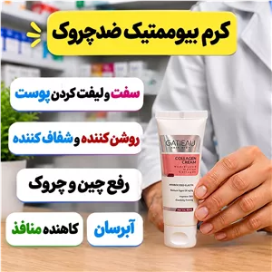 کرم بیوممتیک ضدچروک و کلاژن ساز ایتالیایی(ضمانت اصل)