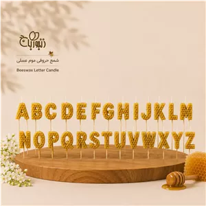 شمع حروف موم عسلBeeswax Letter Candleزنبوربان