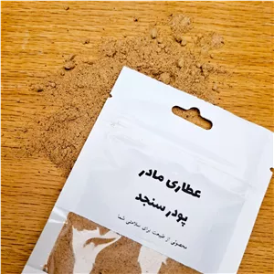 پودر سنجد خالص و باکیفیت