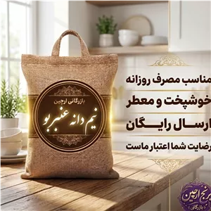 برنج نیم دانه عنبربو عمده خوش پخت (50 کیلوگرم)(ارسال رایگان)