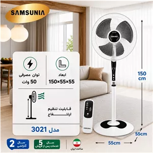 پنکه ایستاده سینوسی سامسونیا کنترل دار 
