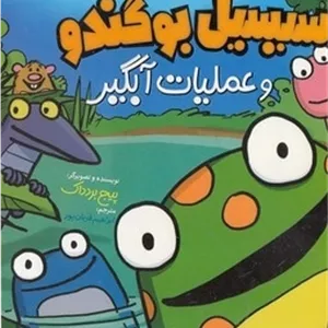 سیسیل بوگندو و عملیات آبگیر