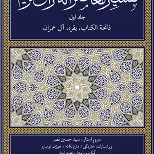 تفسیر معاصرانه قرآن کریم (جلد اول)