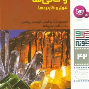سنگ ها و کانی ها