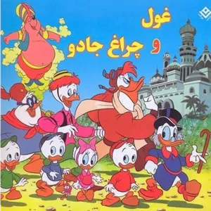 غول و چراغ جادو