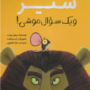 شیر و یک سوال موشی