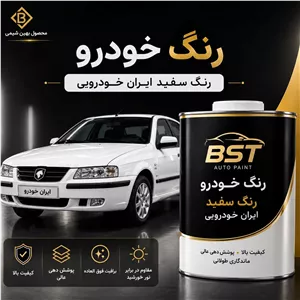 رنگ سفید پلی یورتان سفید ایران خودرویی کد 29020