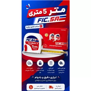 متر FIC.SA متر5 متری