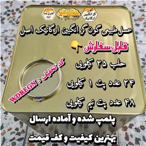 عسل طبیعی تک گل گون گز انگبین ارگانیک کوهرنگ اصل 25 کیلویی -کوهی (خرید مستقیم از زنبوردار) ارسال رایگان