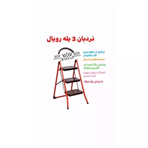 نردبان 3 پله رویال 