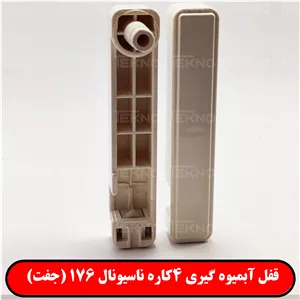 قفل درب آبمیوه گیری ناسیونال 176 (جفت)
