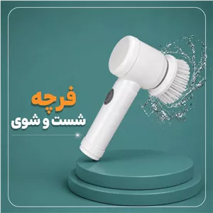 فرچه شستشوی شارژی 5 کاره مجیک براش اورجینال خانه و آشپزخانه شست و شو و نظافت لوازم نظافت فرچه تمیزکاری