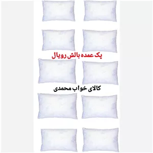 پک عمده بالش رویال 10 عددی 