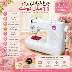 چرخ خیاطی برادر 11 مدل کاربردی نرم و کم صدا- (ارسال رایگان)(گارانتی طلایی شمس)(ضمانت مرجوعی)
