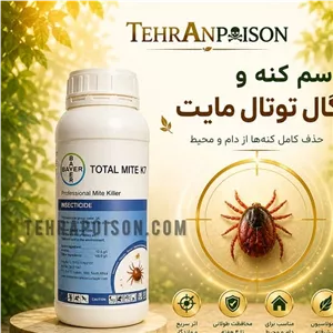 سم کنه کش حرفه ای توتال مایت