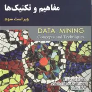 داده کاوی مفاهیم و تکنیک ها ویراست سوم