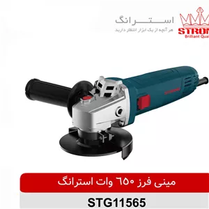 مینی فرز 650 وات استرانگ مدل STG11565