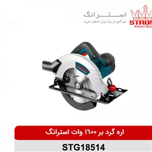 اره گرد بر 1600 وات استرانگ مدل STG18514