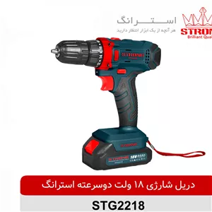 دریل شارژی 18 ولت دوسرعته استرانگ مدل STG2218