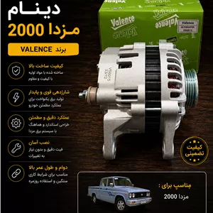 دینام مزدا 2000 valence