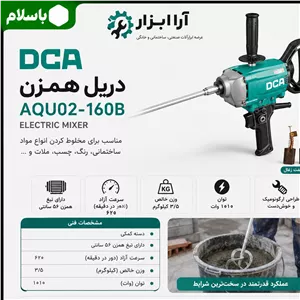 دریل همزن برقی DCA مدل AQU02-160B توان 1010 وات همزن 160 میلیمتری