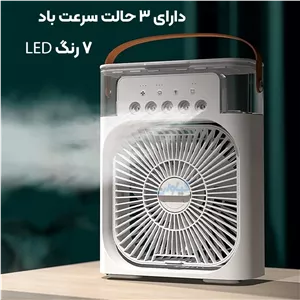 کولر آبی رومیزی (پنکه مه پاش چندکاره)