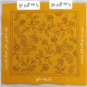 پته خام 25 سانتی زرد با 24 گرم نخ سنتی خارجی شیمیایی، پته خام 