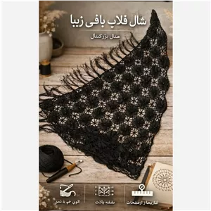 شال قلاب بافی 