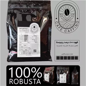 قهوه 100% روبوستا فول کافئین سوپر کرما 1 کیلوگرم