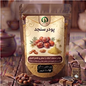پودر سنجد ( 100گرم )