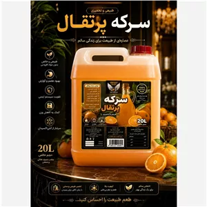 سرکه پرتقال تخمیری 20 لیتری (پسکرایه)