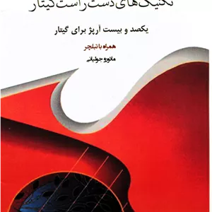 120آرپژجولیانی-تکنیک دست راست گیتار