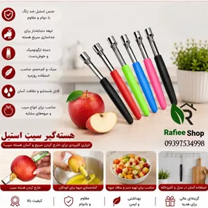 هسته گیر سیب