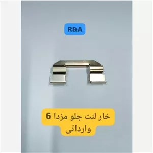 خار لنت جلو مزدا 6 EZ