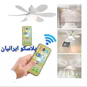 پنکه سقفی چراغ دار ریموت کنترل دار