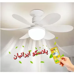 پنکه سقفی فن لایت چراغ دار ریموت کنترل دار