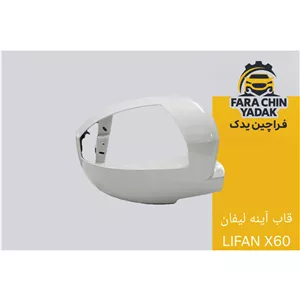 قاب آینه لیفان LIFAN X60