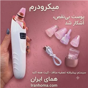 میکرودرم خانگی با فیلتر و سری میکرو کریستال