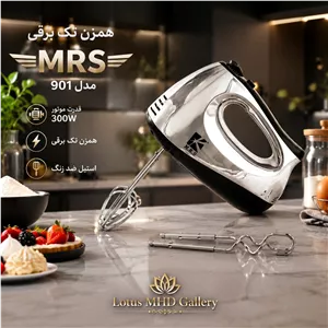 همزن تک برقی ام ار اس M.R.S مدل 901