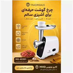 چرخ گوشت قدرتمند و حرفه ای Traumhaus (مدل MG-40301)