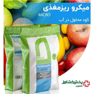 کود میکرو ریزمغذی پودر جنوبگان (10 کیلوگرمی) - پس کرایه
