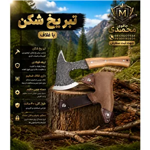 تبر یخ شکن فولاد فنر با غلاف