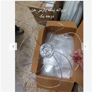 پروانه پنکه پارس خزر 4 پر بوش فلزی درجه 1
